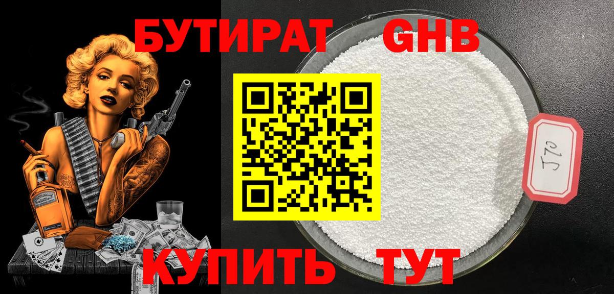 БУТИРАТ оксибутират Мурманск