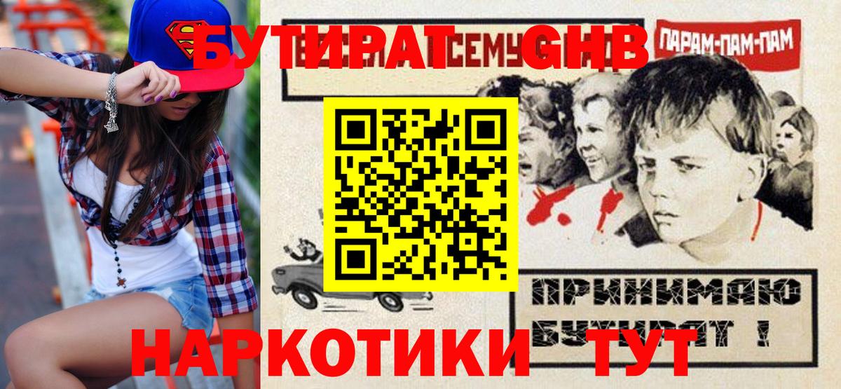 Мурманск  БУТИРАТ бутандиол  Вход с VPN 